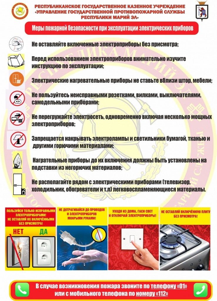 меры пожарной безопасности при эксплуатации электрических приборов.jpg
